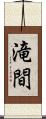 滝間 Scroll