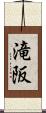 滝阪 Scroll