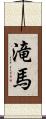 滝馬 Scroll
