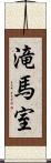 滝馬室 Scroll
