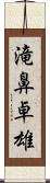 滝鼻卓雄 Scroll