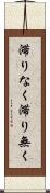 滞りなく Scroll