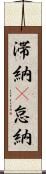 滞納(P) Scroll