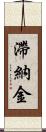 滯納金 Scroll