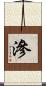 滲 Scroll