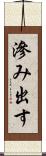 滲み出す Scroll
