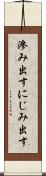 滲み出す Scroll