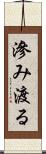 滲み渡る Scroll