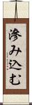 滲み込む Scroll