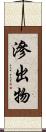 滲出物 Scroll