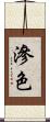 滲色 Scroll