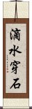 滴水穿石 Scroll