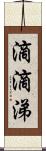 滴滴涕 Scroll