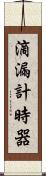 滴漏計時器 Scroll