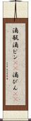 滴瓶 Scroll