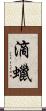 滴蠟 Scroll