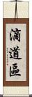 滴道區 Scroll