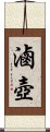 滷壺 Scroll