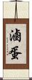 滷蛋 Scroll