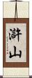 滸山 Scroll