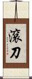 滾刀 Scroll