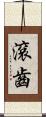 滾齒 Scroll