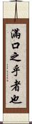 滿口之乎者也 Scroll