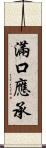 滿口應承 Scroll