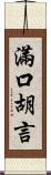 滿口胡言 Scroll