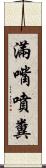 滿嘴噴糞 Scroll