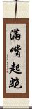 滿嘴起皰 Scroll