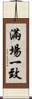 滿場一致 Scroll