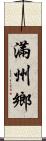 滿州鄉 Scroll