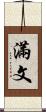 滿文 Scroll
