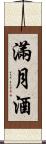 滿月酒 Scroll