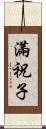 滿祝子 Scroll