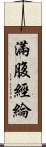 滿腹經綸 Scroll