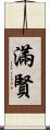 滿賢 Scroll