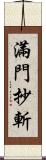 滿門抄斬 Scroll