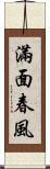 滿面春風 Scroll