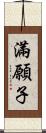 滿願子 Scroll