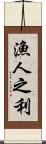 漁人之利 Scroll