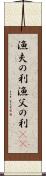 漁夫の利 Scroll