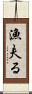 漁夫る Scroll