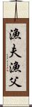 漁夫 Scroll