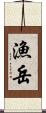 漁岳 Scroll
