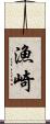 漁崎 Scroll