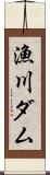 漁川ダム Scroll