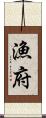 漁府 Scroll