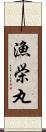 漁栄丸 Scroll